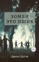 обложка книги stalewars "Зомби – это пшик"