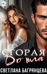 обложка книги Светлана Багрянцева "Сгорая дотла"