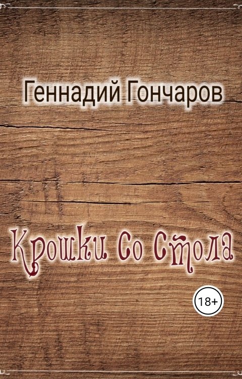 Обложка книги Геннадий Гончаров Крошки со стола