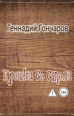 обложка книги Геннадий Гончаров "Крошки со стола"