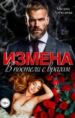 обложка книги Оксана Алексаева "Измена. В постели с врагом"