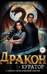 обложка книги Виолетта Донская "Дракон-куратор и уроки межмировой магии"