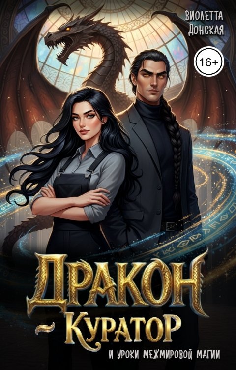 Обложка книги Виолетта Донская Дракон-куратор и уроки межмировой магии
