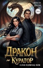 обложка книги Виолетта Донская "Дракон-куратор и уроки межмировой магии"