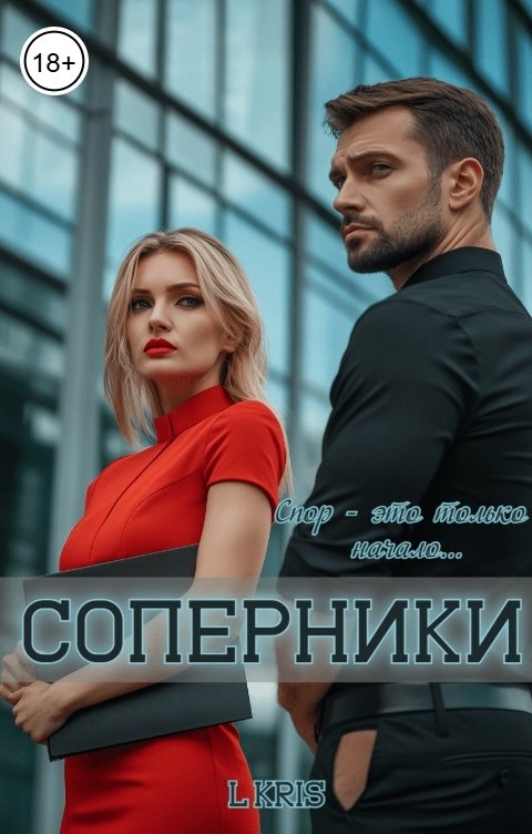 Обложка книги L KRIS Соперники