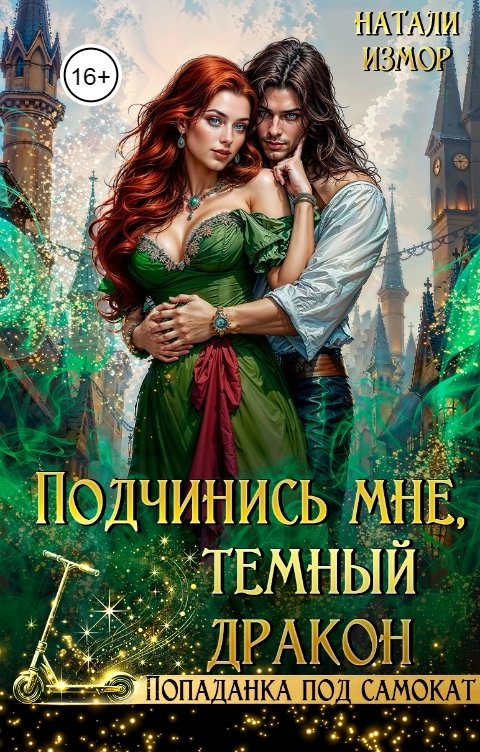 Обложка книги Натали Измор Подчинись мне, тёмный дракон!