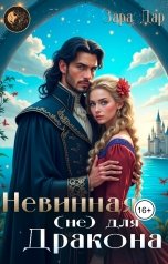 обложка книги Зара Дар "Невинная (не)для Дракона"