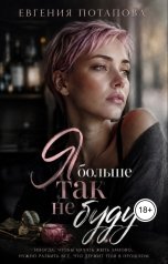 обложка книги Евгения Потапова "Я больше так не буду"