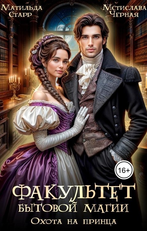 Обложка книги Матильда Старр Факультет бытовой магии. Охота на принца