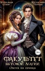обложка книги Матильда Старр, Мстислава Чёрная "Факультет бытовой магии. Охота на принца"