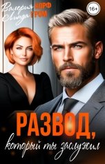 обложка книги Валерия Корф, Линда Гром "Развод, который ты заслужил"