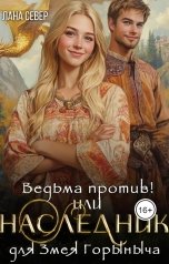 обложка книги Лана Север "Ведьма против! или Наследник для Змея Горыныча"