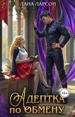 обложка книги Лана Ларсон "Адептка по обмену"
