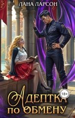 обложка книги Лана Ларсон "Адептка по обмену"