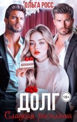 обложка книги Ольга Росс "Долг. Сладкая расплата"