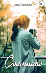 обложка книги Анна Петренко "Солнышко"