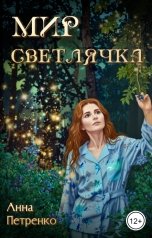 обложка книги Анна Петренко "Мир светлячка"