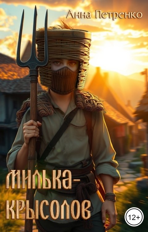 Обложка книги Анна Петренко Милька-Крысолов