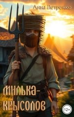 обложка книги Анна Петренко "Милька-Крысолов"