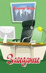 обложка книги Владимир Волдан "заседание"