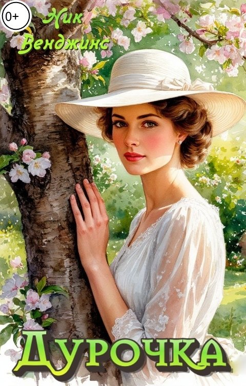 Обложка книги Ник Венджинс Дурочка