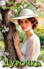 обложка книги Ник Венджинс "Дурочка"