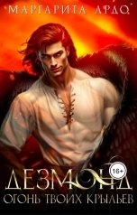 обложка книги Маргарита Ардо "Дезмонд. Огонь твоих крыльев"