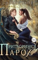 обложка книги Алекс Найт "Притворимся парой, или Подари мне крылья"