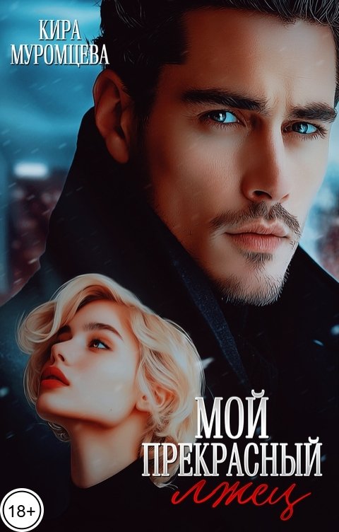 Обложка книги Кира Муромцева Мой прекрасный лжец