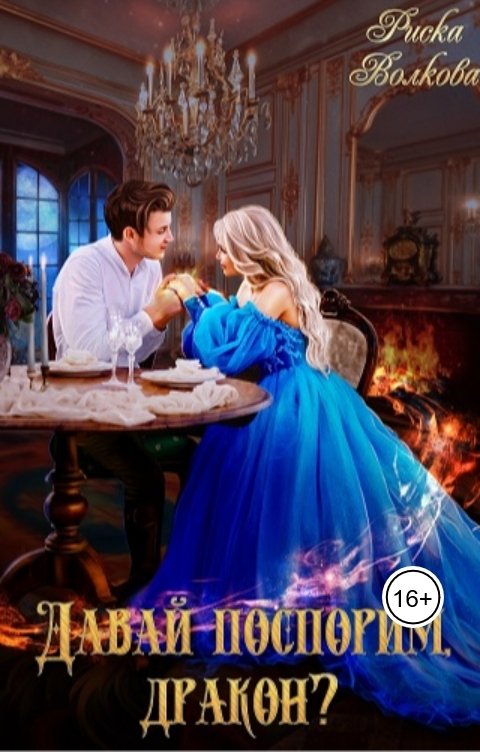 Обложка книги Риска Волкова Давай поспорим, дракон?