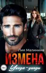 обложка книги Лия Малинина "Измена. Уходя-уходи"