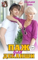 обложка книги Саломея Вейн "Паж для деканши"