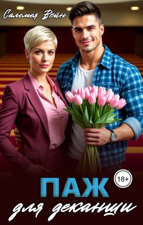 Обложка книги Саломея Вейн Паж для деканши