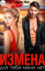 обложка книги Марта Хот "Измена. Для тебя меня нет"