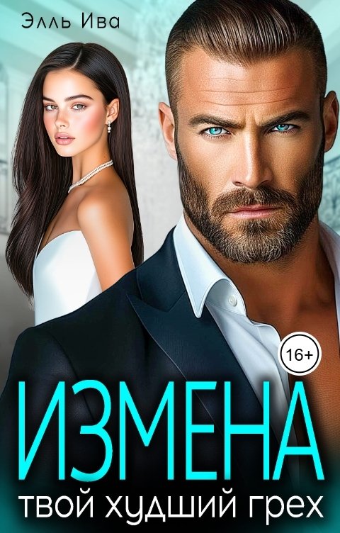 Обложка книги Элль Ива Измена - твой худший грех