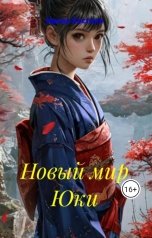 обложка книги Ирина Костина "Новый мир Юки"