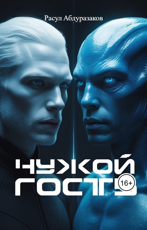 Обложка книги ruslanov-1973 Чужой гость