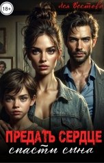 обложка книги Лея Вестова "Предать сердце. Спасти сына."