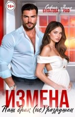 обложка книги София Булатова "Измена. Наш брак (не) разрушен"