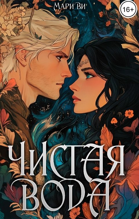 Обложка книги Мари Ви Чистая вода