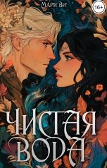 обложка книги Мари Ви "Чистая вода"