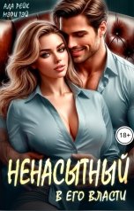 обложка книги Ада Рейк, Мэри Тэй "Ненасытный. В его власти"