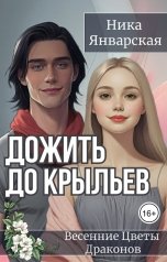 обложка книги Ника Январская "Дожить до крыльев"