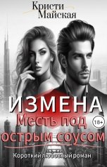 обложка книги Кристи Майская "Измена Месть под острым соусом"