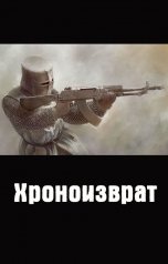 обложка книги Куприянов Денис "Хроноизврат"