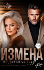 обложка книги Лера Крафт "Измена. Предательство мэра"