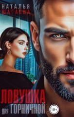 обложка книги Наталья Шагаева "Ловушка для горничной"