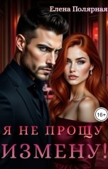 обложка книги Елена Полярная "Я не прощу измену!"