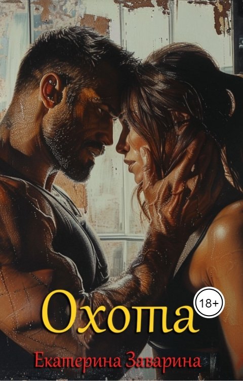 Обложка книги Екатерина Заварина Охота