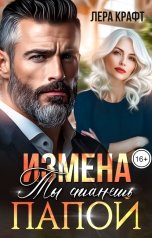 обложка книги Лера Крафт "Измена. Ты станешь папой"
